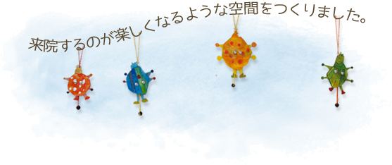 来院するのが楽しくなるような空間をつくりました。