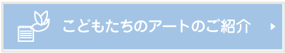 こどもたちのアートのご紹介-医院だより