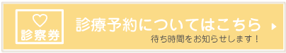 待ち時間をお知らせする診療予約についてはこちら