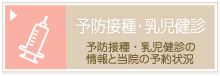 予防接種・乳児健診