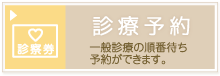 診療予約